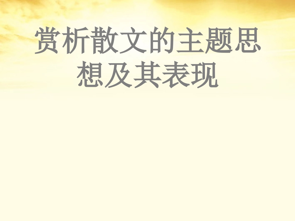 2012届高考语文重难点专题复习-(十四)赏析散文的主题思想及其表现(新人教)课件课件_第1页