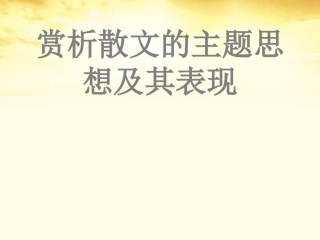 2012届高考语文重难点专题复习-(十四)赏析散文的主题思想及其表现(新人教)课件课件