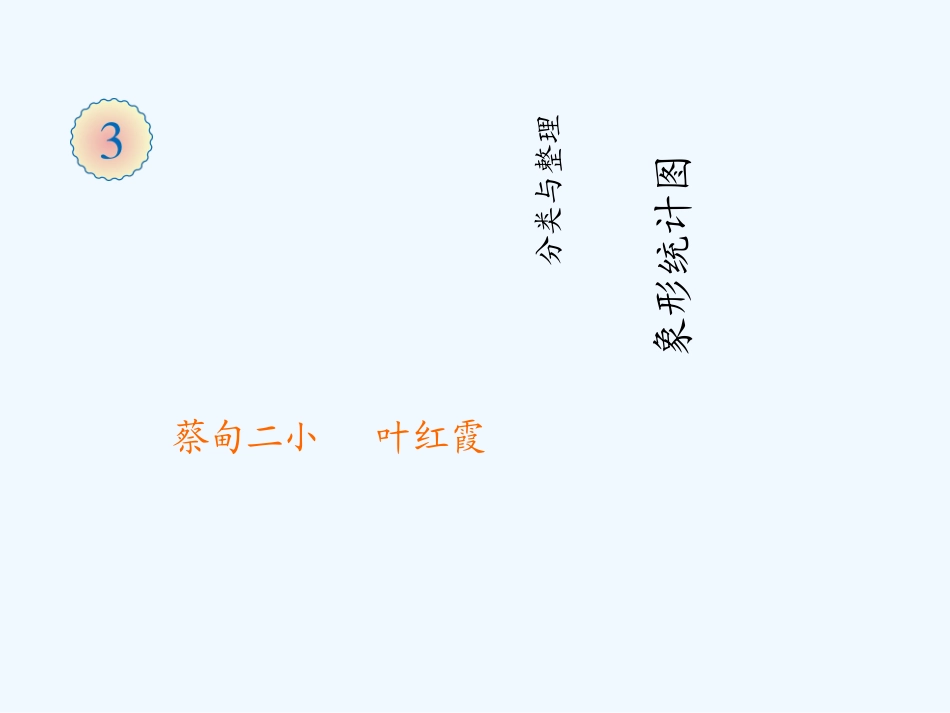 小学数学人教2011课标版一年级分类整理-(2)_第1页