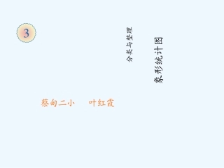 小学数学人教2011课标版一年级分类整理-(2)