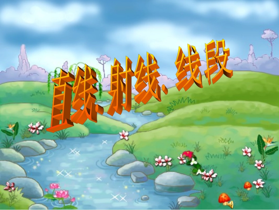 线段-直线-射线_第1页