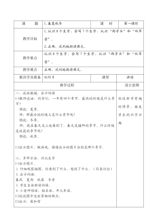 (部编)人教语文2011课标版一年级下册1.《春夏秋冬》