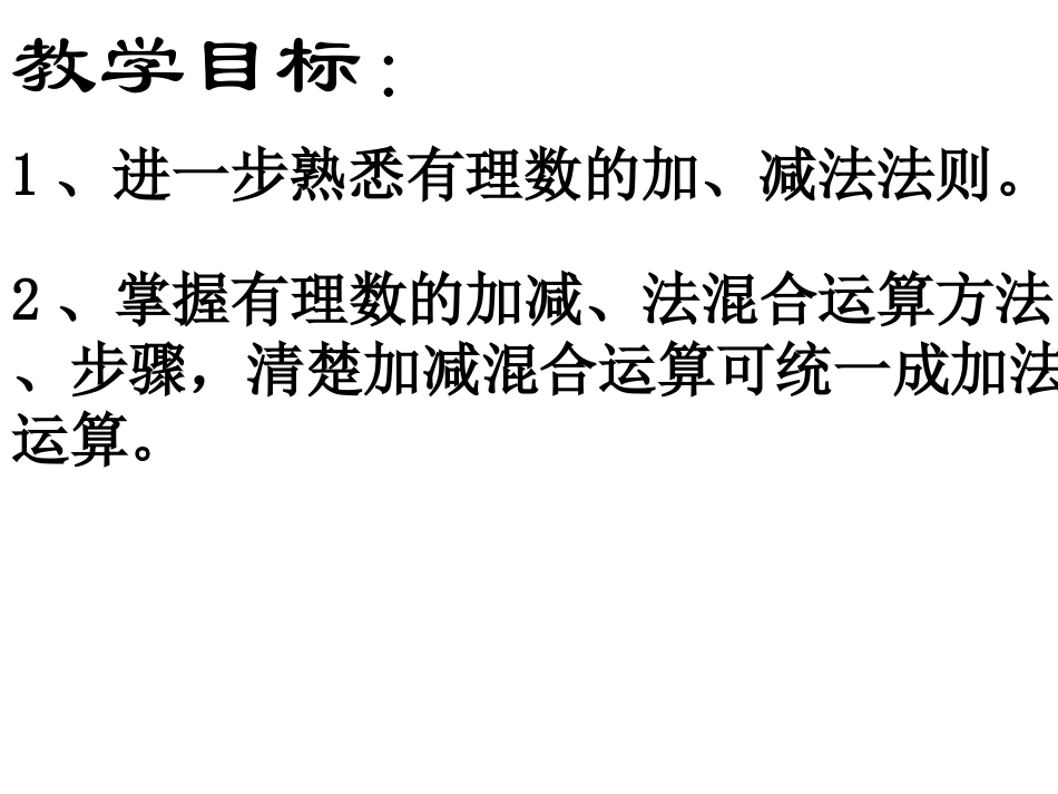 1.3.4有理数的加减混合运算_第2页