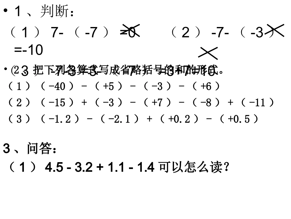 1.3.4有理数的加减混合运算_第3页