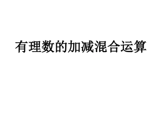 1.3.4有理数的加减混合运算