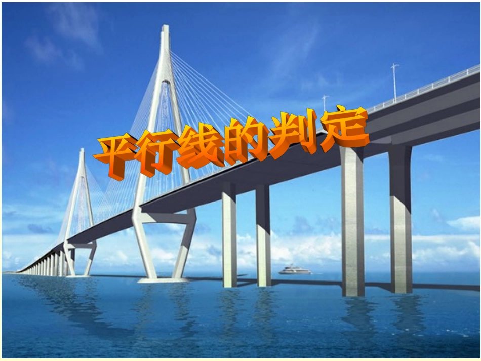 5.2.1平行线-(9)_第1页