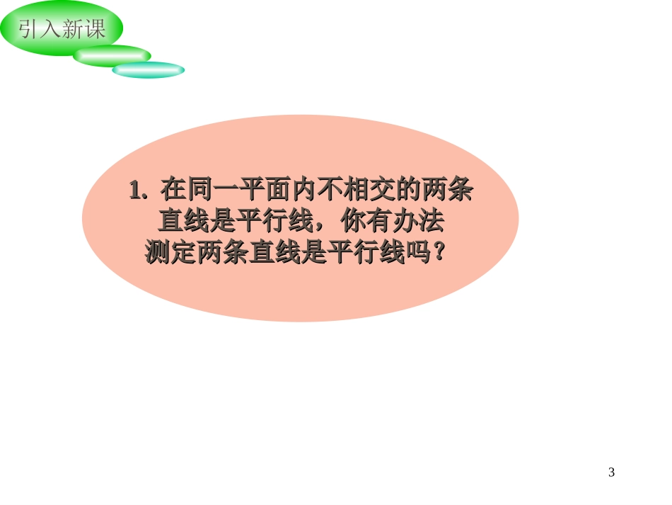 5.2.1平行线-(9)_第3页