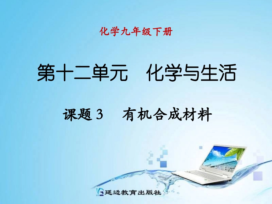 课题3-有机合成材料_第1页