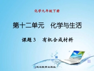 课题3-有机合成材料