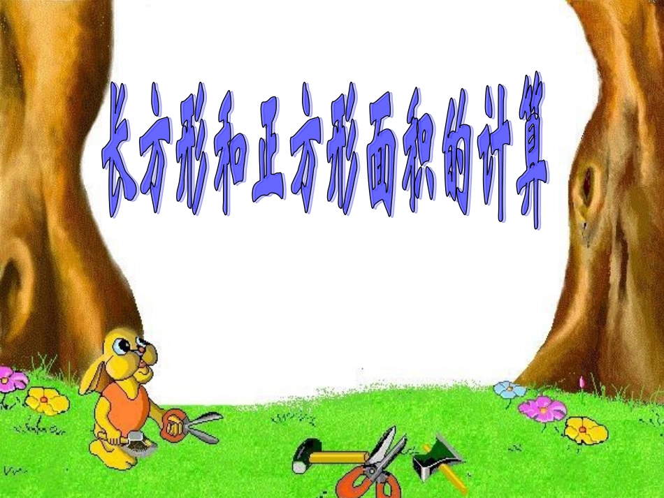 人教2011版小学数学三年级长方形、正方形面积计算-(3)_第1页