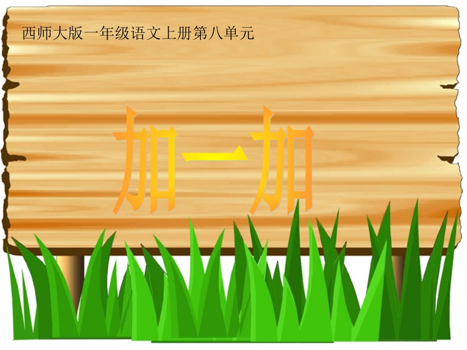 西师版一年级语文上册加一加PPT公开课课件_第1页