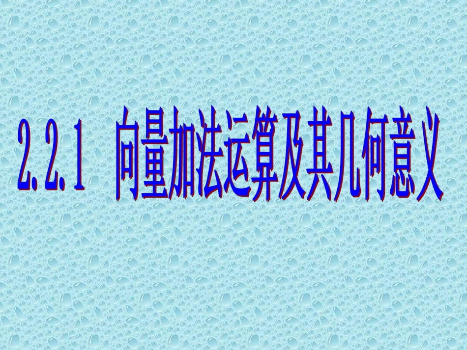 2.1.2向量的加法_第2页