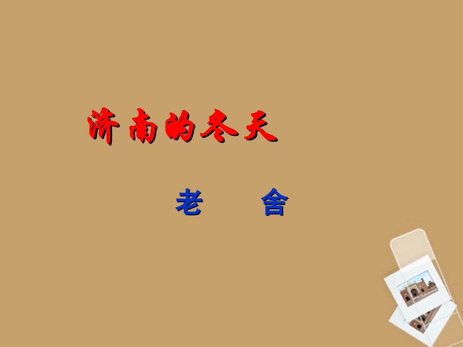 陕西省安康市汉滨高级中学七年级语文《济南的冬天》课件(2)_第1页