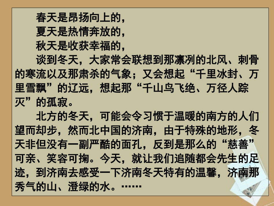 陕西省安康市汉滨高级中学七年级语文《济南的冬天》课件(2)_第2页