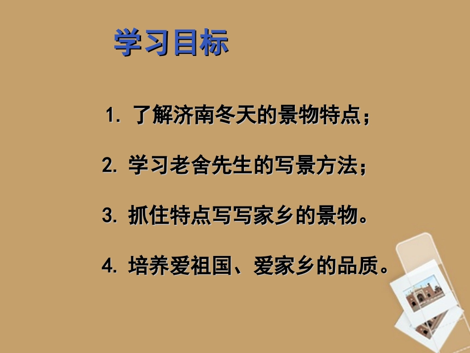 陕西省安康市汉滨高级中学七年级语文《济南的冬天》课件(2)_第3页
