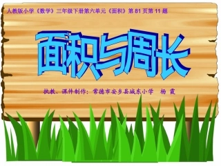 人教2011版小学数学三年级《割补平移-巧求周长》课件