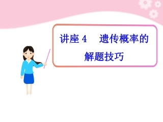 2012生物高考生物-重点实验和高考热点问题-讲座4-遗传概率的解题技巧课件