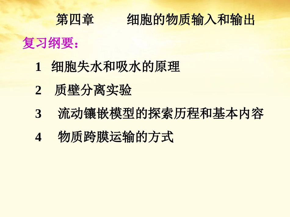 云南省红河州弥勒县庆来学校高一生物《必修一第四章细胞的物质输入和输出复习》课件_第1页