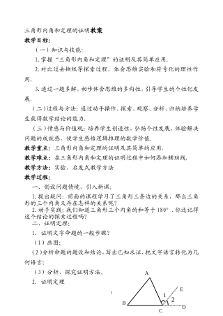 三角形内角和定理的证明教案
