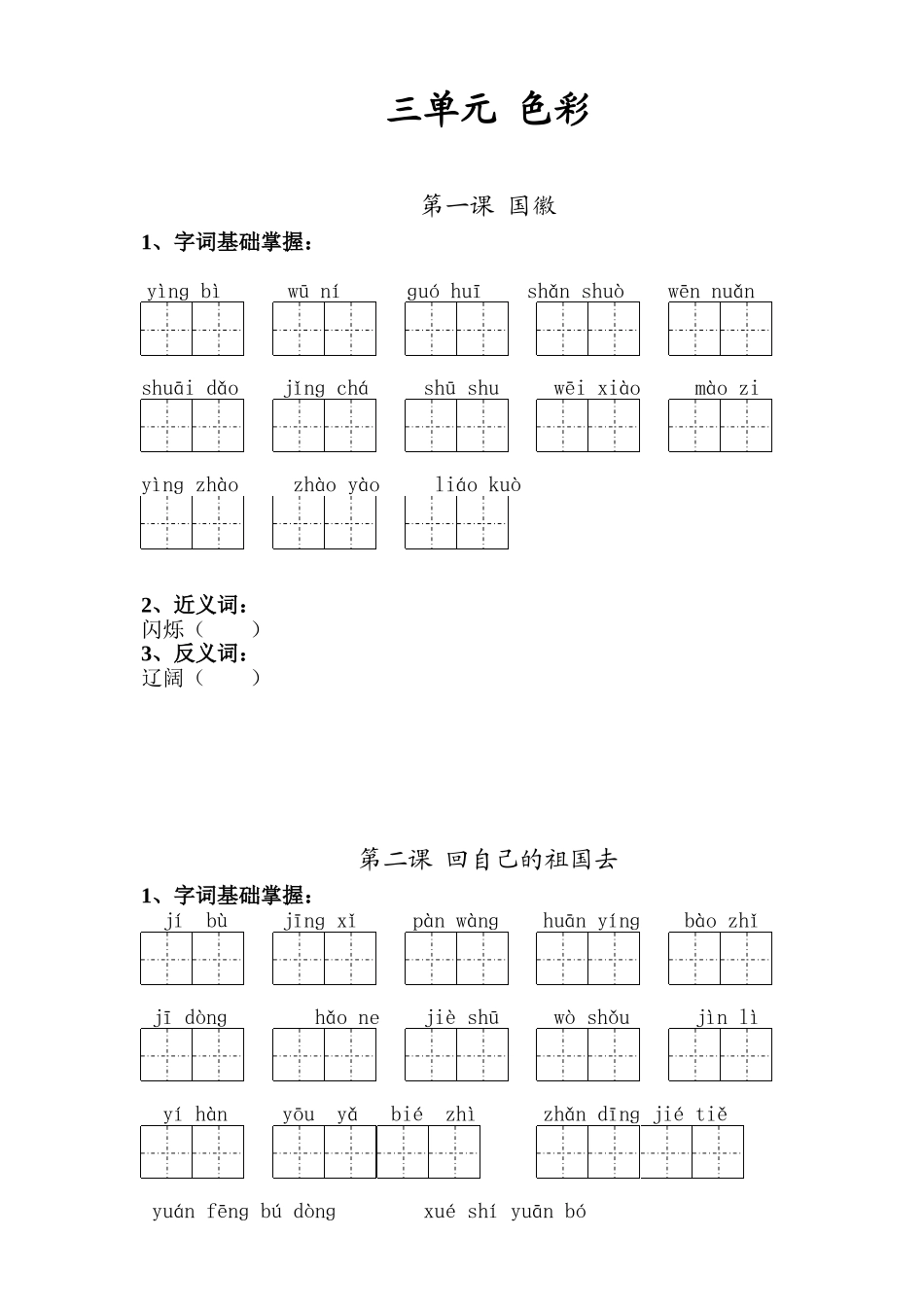 北师大版三年级语文上册第三单元复习题_第1页
