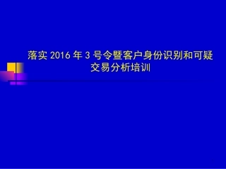银行暨客户身份识别和可疑交易分析培训