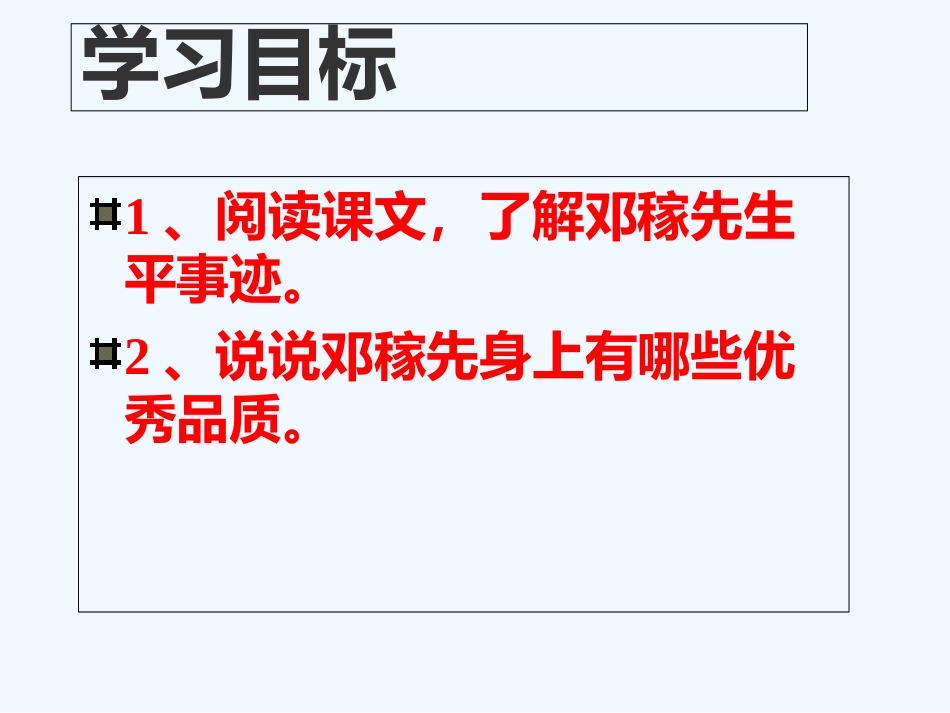 (部编)初中语文人教2011课标版七年级下册《邓稼先》课件3-(2)_第2页