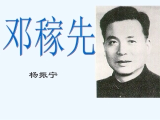 (部编)初中语文人教2011课标版七年级下册《邓稼先》课件3-(2)