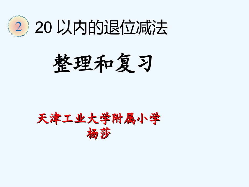 小学数学人教2011课标版一年级整理和复习-杨莎_第1页