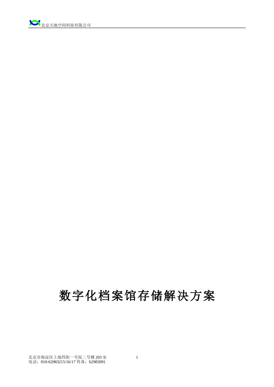 【解决方案】数字化档案馆存储解决方案_第1页