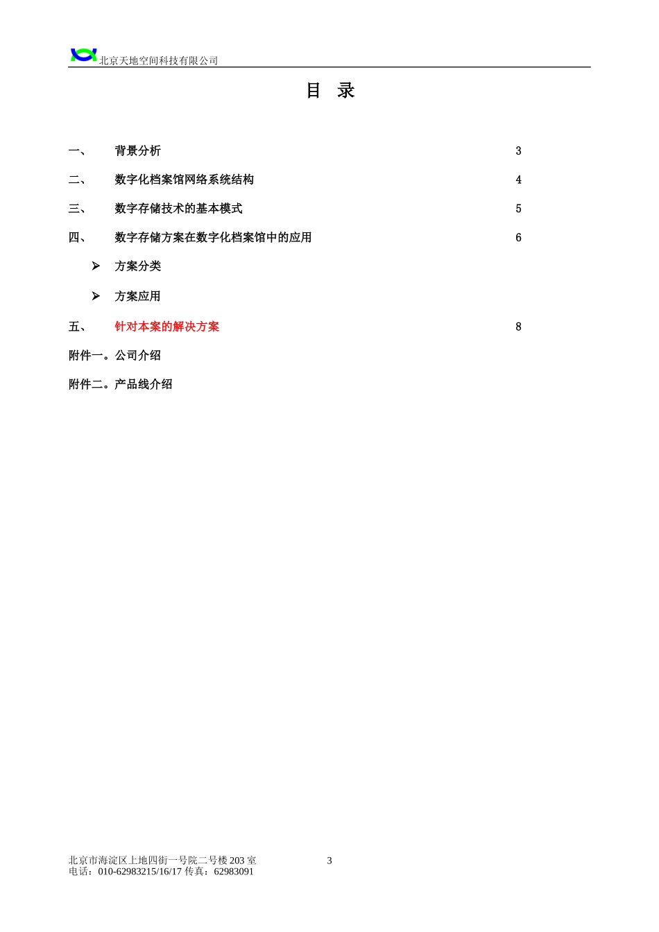 【解决方案】数字化档案馆存储解决方案_第3页
