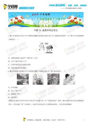 专题10温度和物态变化(第02期)-2015年中考物理试题分项版解析汇编(原卷版)