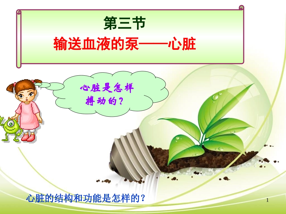第三节输送血液的泵——心脏_第1页