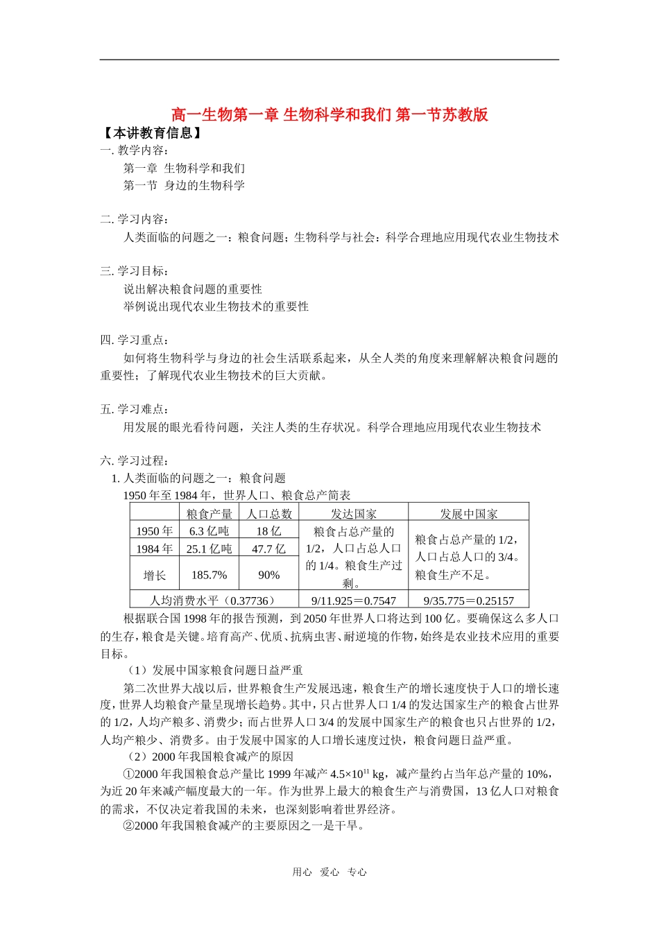 高一生物第一章-生物科学和我们-第一节苏教版全国通用_第1页