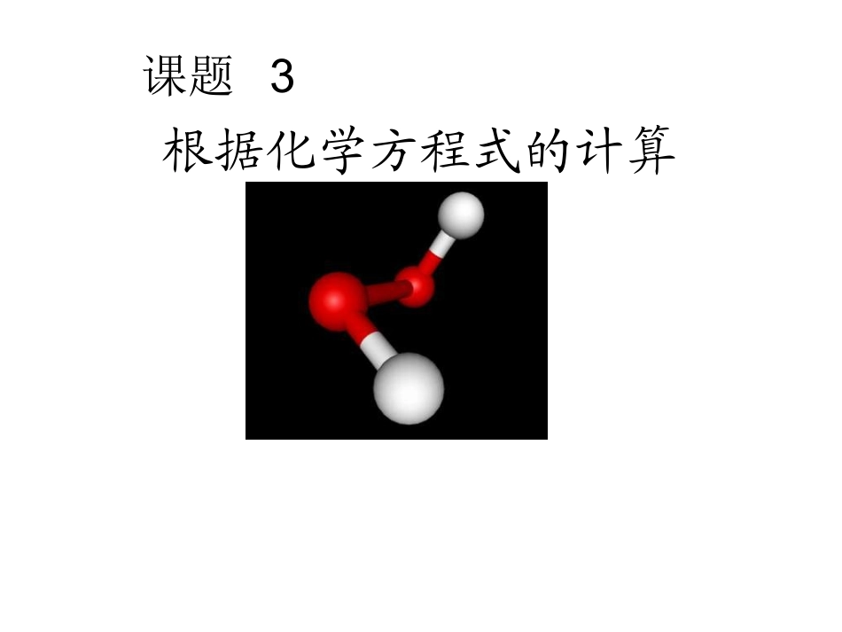 化学根据化学方程式的计算_第1页