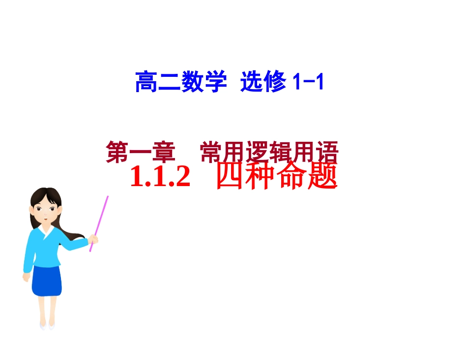 1.1.2四种命题_第1页