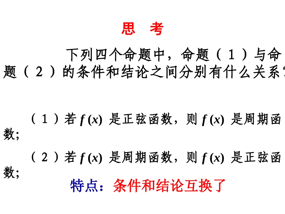 1.1.2四种命题_第3页