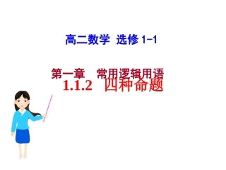 1.1.2四种命题