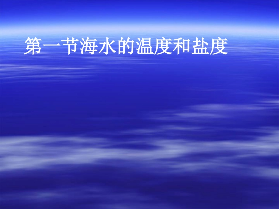 第一节海水的温度和盐度_第1页