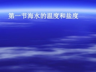 第一节海水的温度和盐度