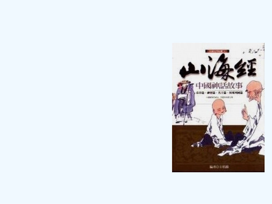 (部编)初中语文人教2011课标版七年级下册阿长与《山海经〉_第2页