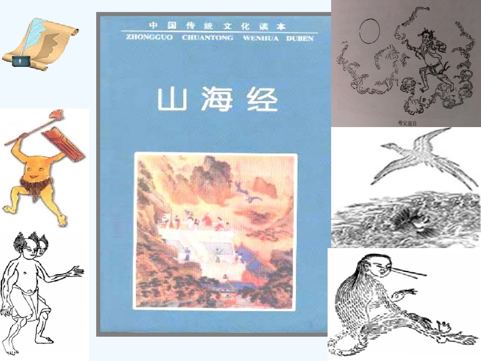 (部编)初中语文人教2011课标版七年级下册阿长与《山海经〉_第3页