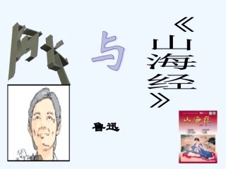 (部编)初中语文人教2011课标版七年级下册阿长与《山海经〉