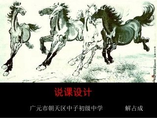 23.马说(说课课件)