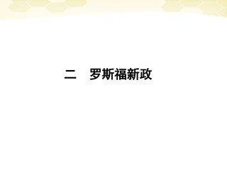 2012高中历史-6.2-罗斯福新政课件-人民版必修2