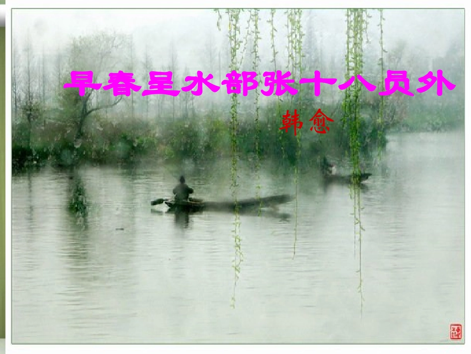甘肃省张掖市第六中学八年级语文上册《早春呈水部张十八员外》课件-北师大版_第1页