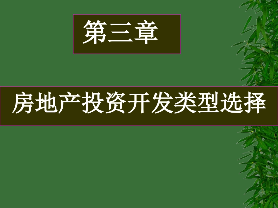 3房地产投资开发类型选择_第1页