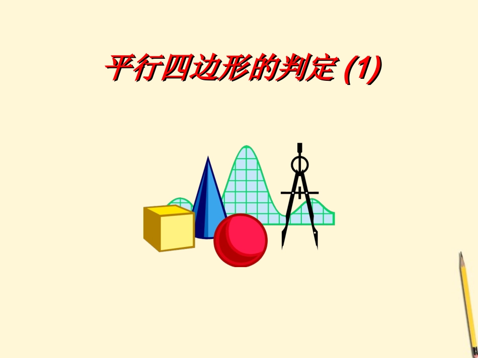 18.1.2平行四边形的判定1-(2)_第1页