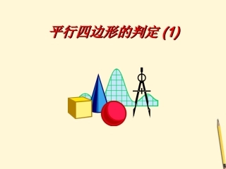 18.1.2平行四边形的判定1-(2)