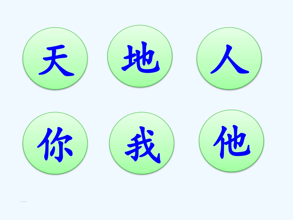 (部编)人教2011课标版一年级上册天地人-(3)_第2页