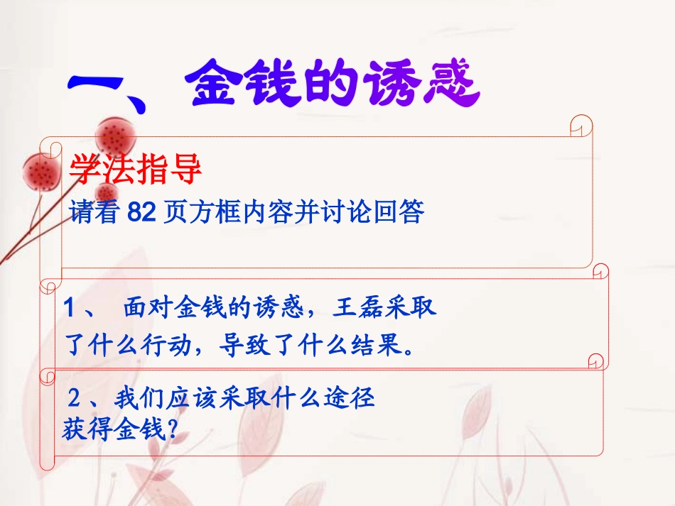 七年级政治上册-第4单元-第8课-第1框-身边的诱惑课件1-新人教版_第3页